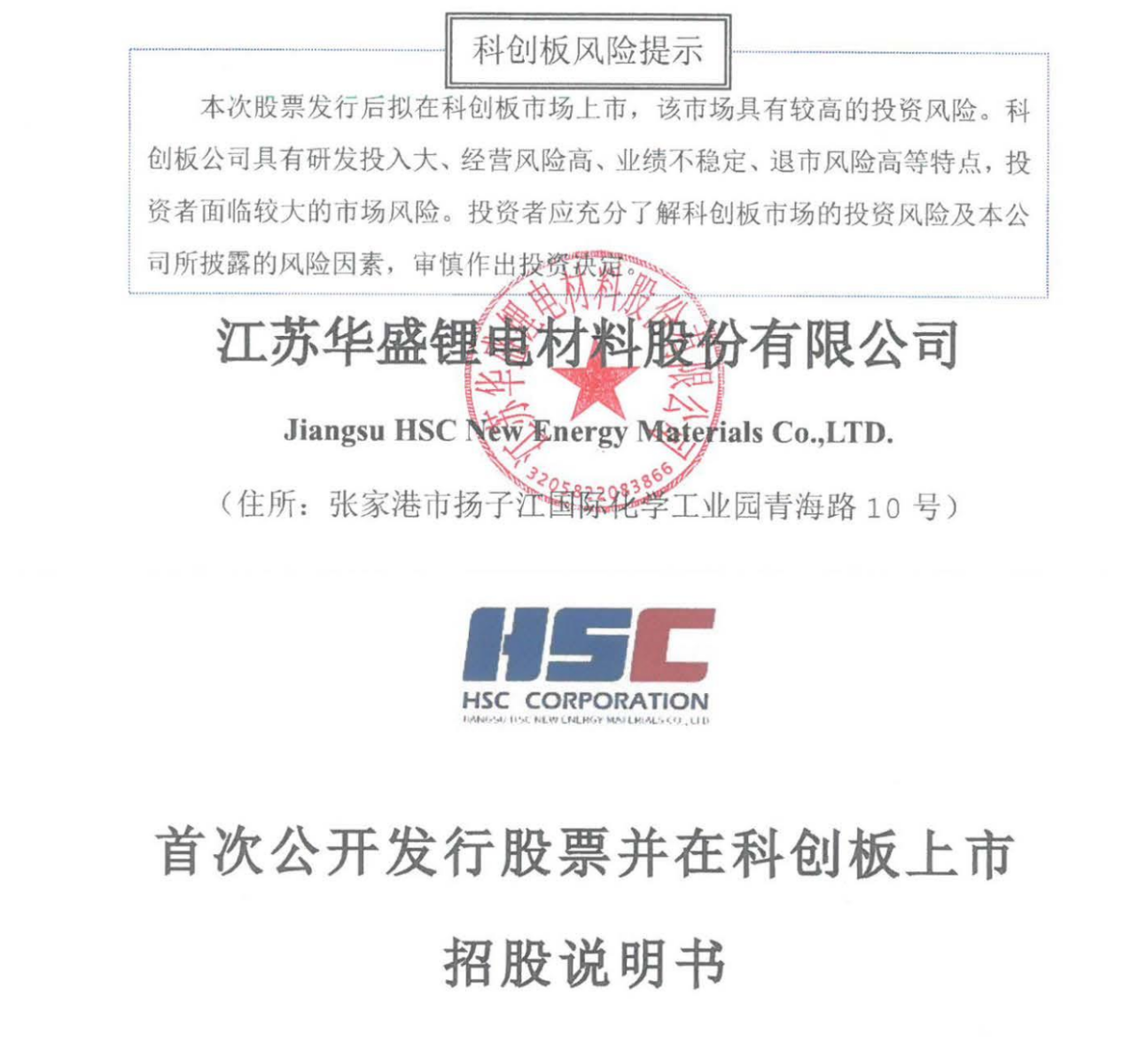 图片来源：华盛锂电招股说明书