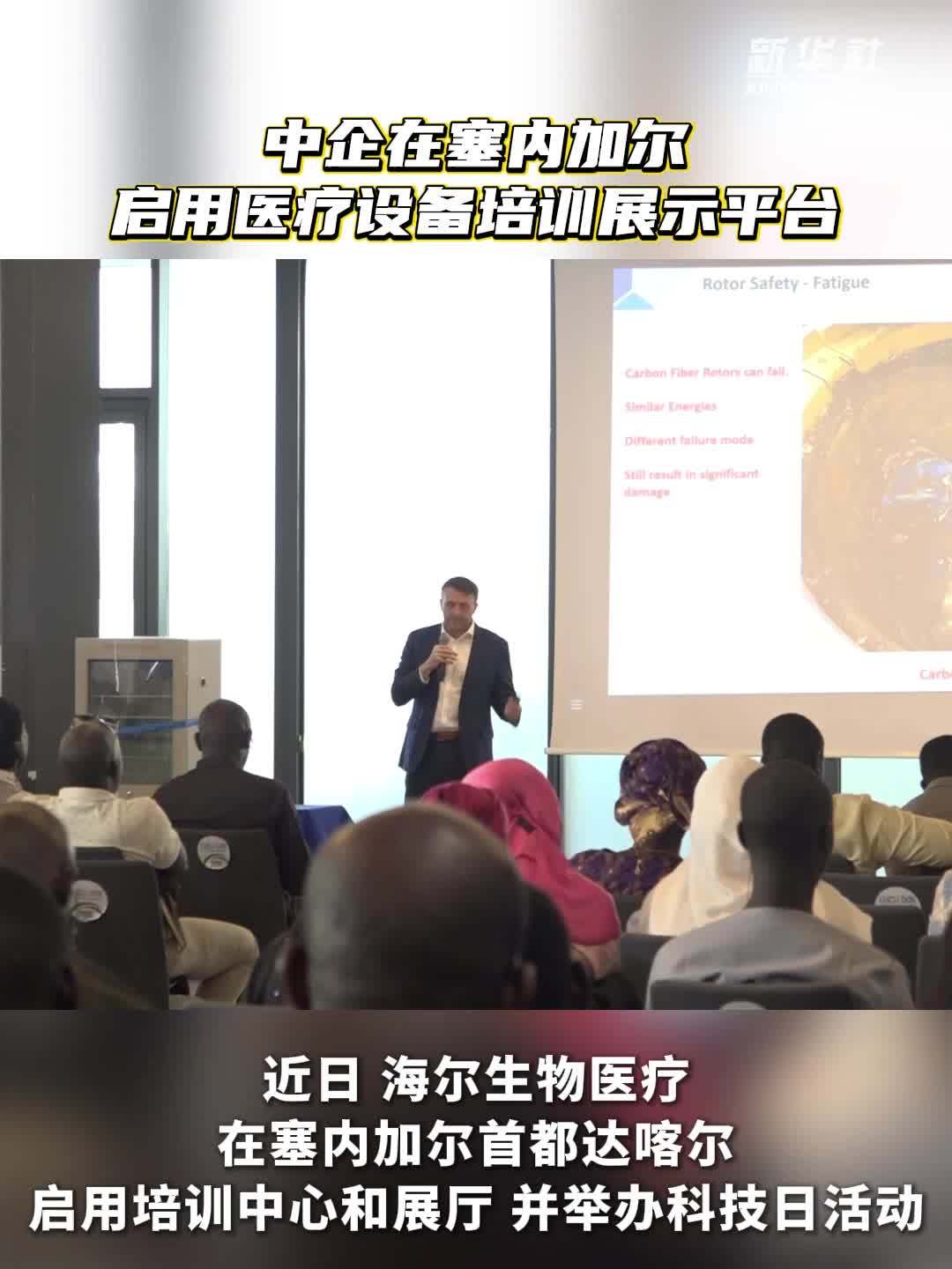 中企在塞内加尔启用医疗设备培训展示平台