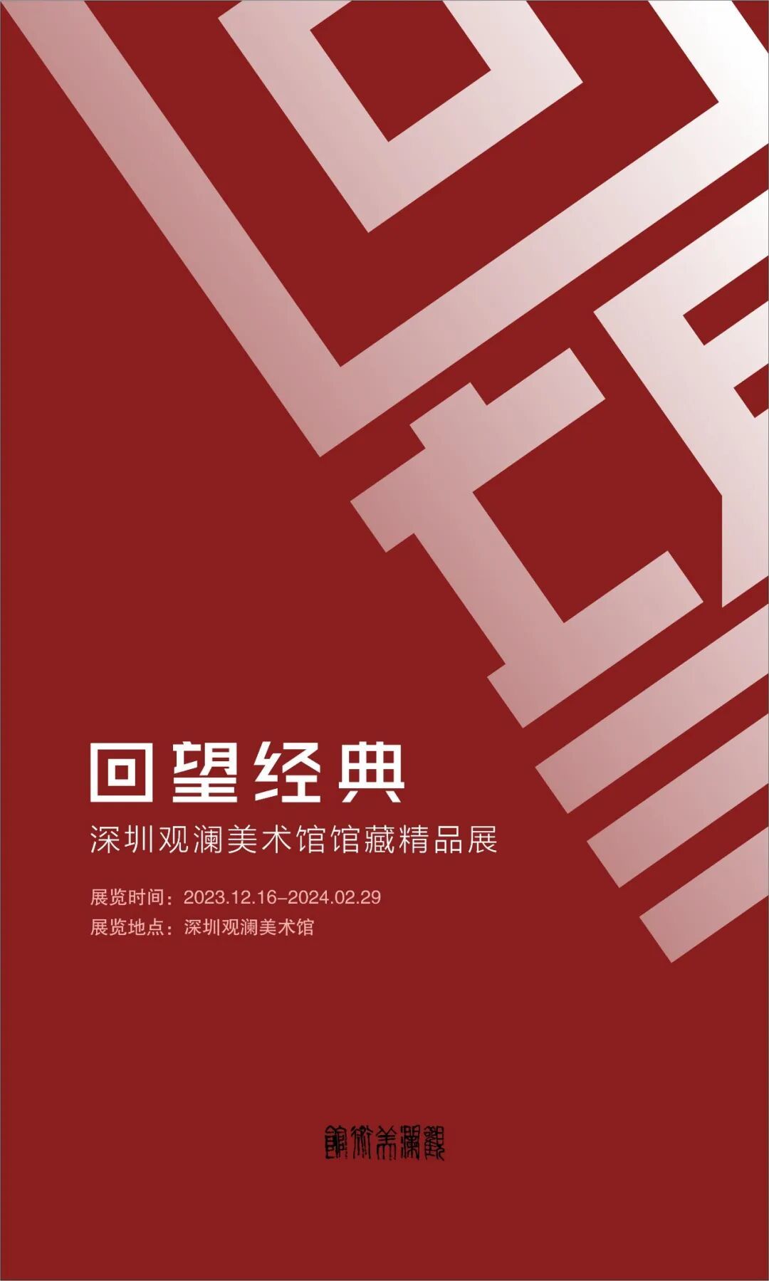 2023回望经典-深圳观澜美术馆馆藏精品展