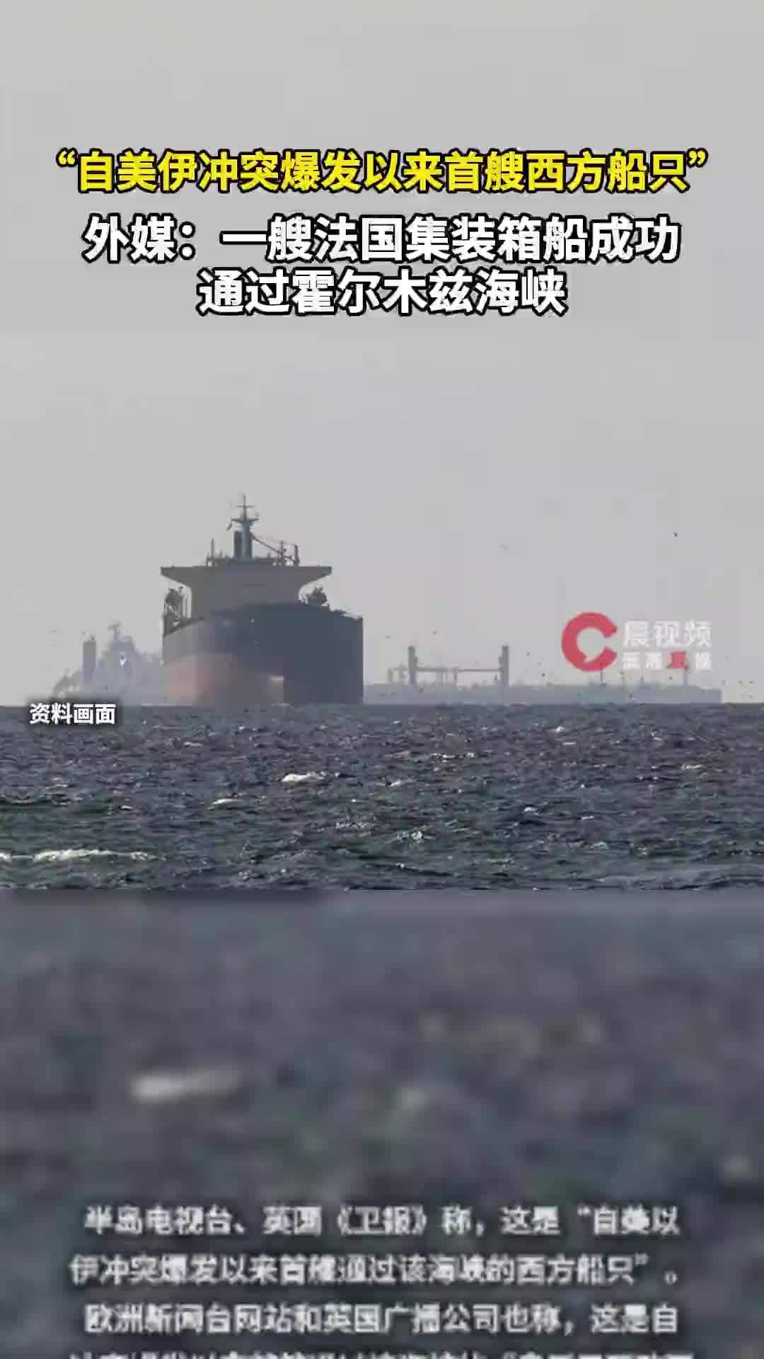 一艘法国集装箱船成功通过霍尔木兹海峡，为“自美伊冲突爆发以来首艘西方船只”