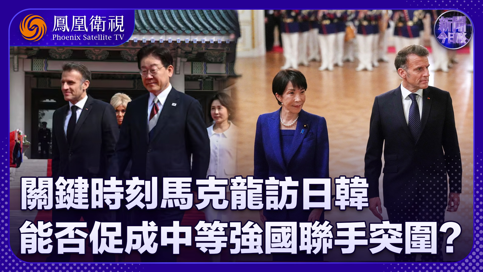 项昊宇：关键时刻马克龙访日韩 能否促成中等强国联手突围？