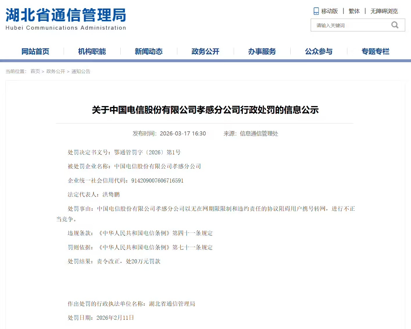 中国电信一分公司因碎裂用户携号转网 被罚金20万元