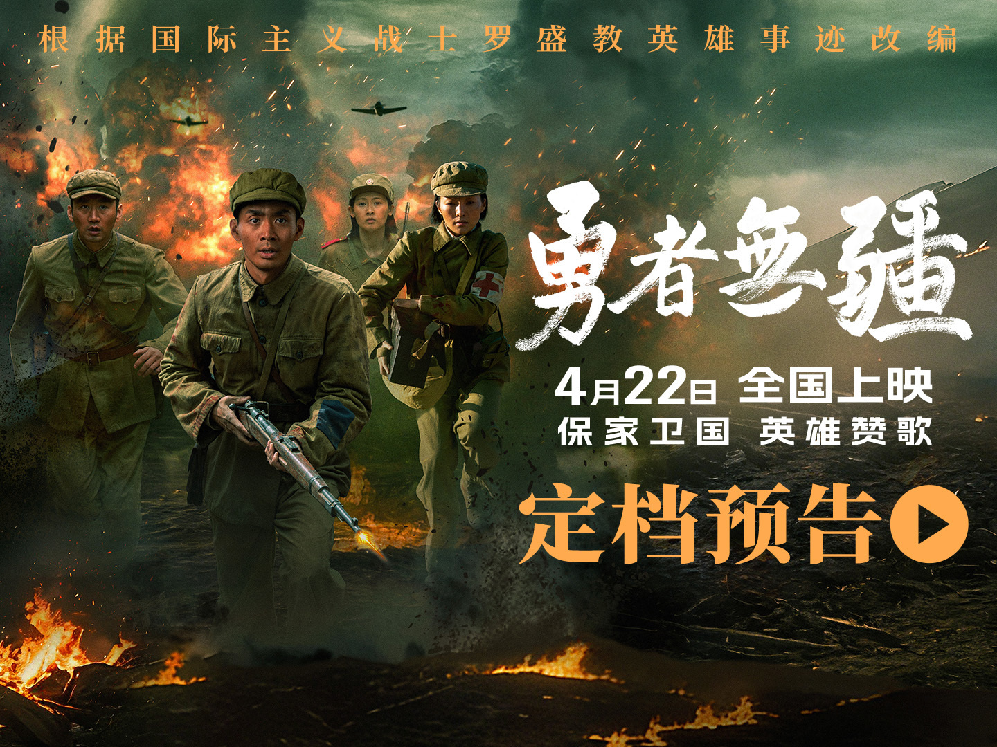 电影《勇者无疆》定档4月22日 文书战士演绎硝烟下的动人史诗