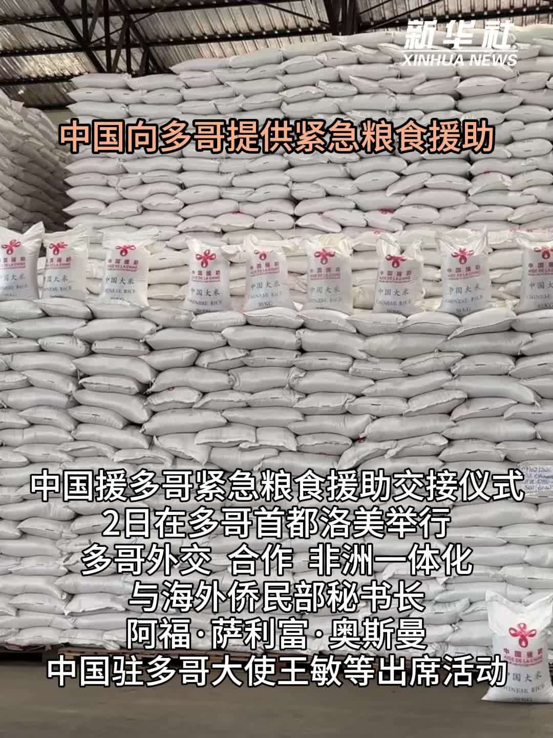 中国向多哥提供紧急粮食援助