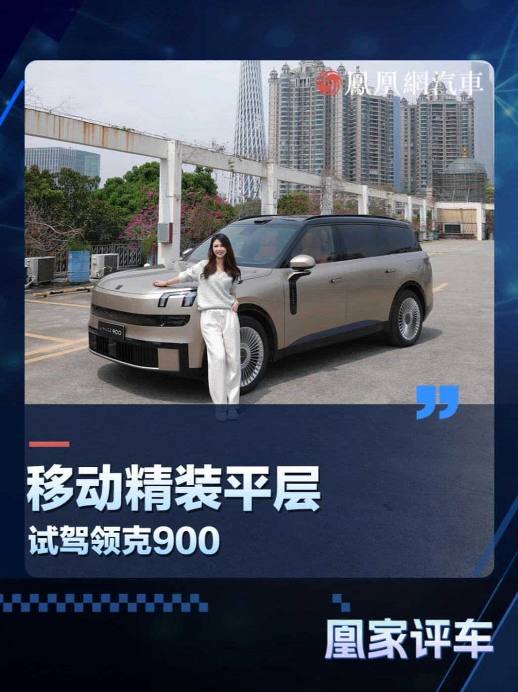 移动精装平层，试驾领克900