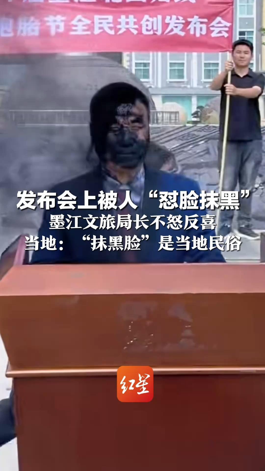 发布会上被人“怼脸抹黑”墨江文旅局长不怒反喜 当地：“抹黑脸”是当地民俗 抹得越黑祝福越多