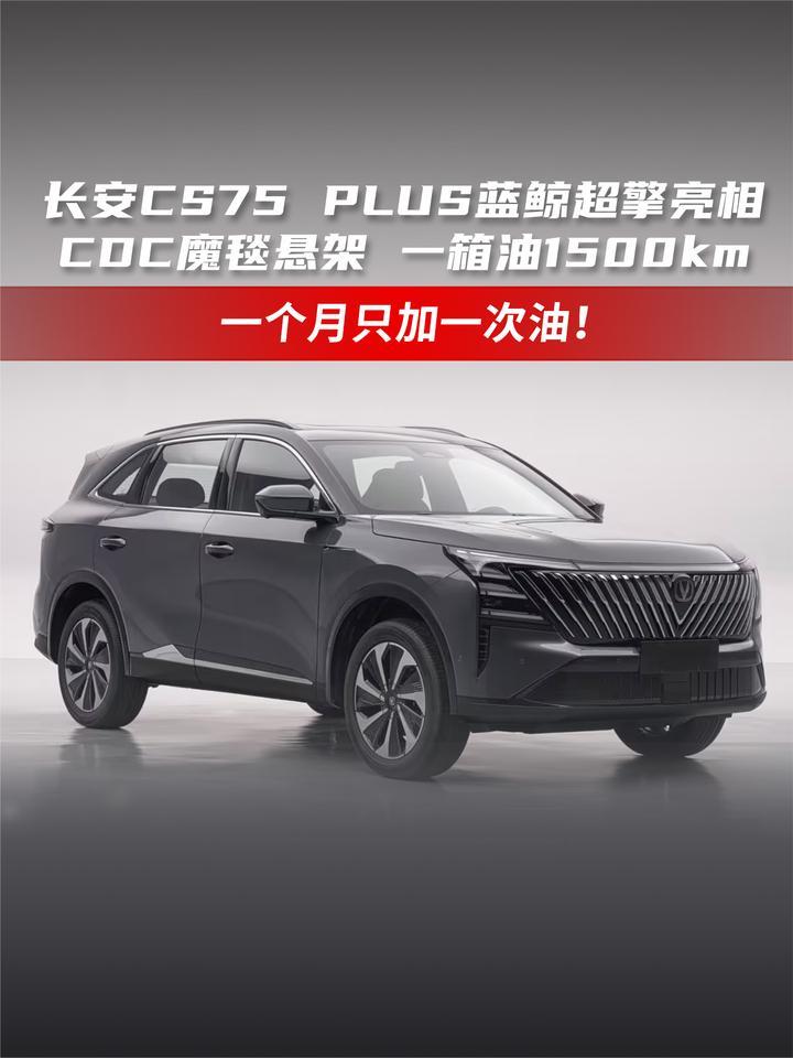 长安CS75 PLUS蓝鲸超擎亮相 CDC魔毯悬架 一箱油1500km
