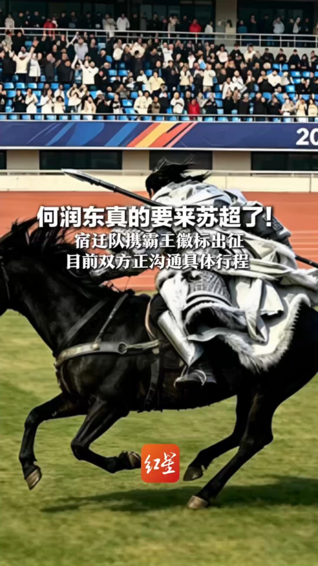 何润东真的要来苏超了！宿迁队携霸王徽标出征 当地文旅：已经与其取得联系  双方正沟通具体行程