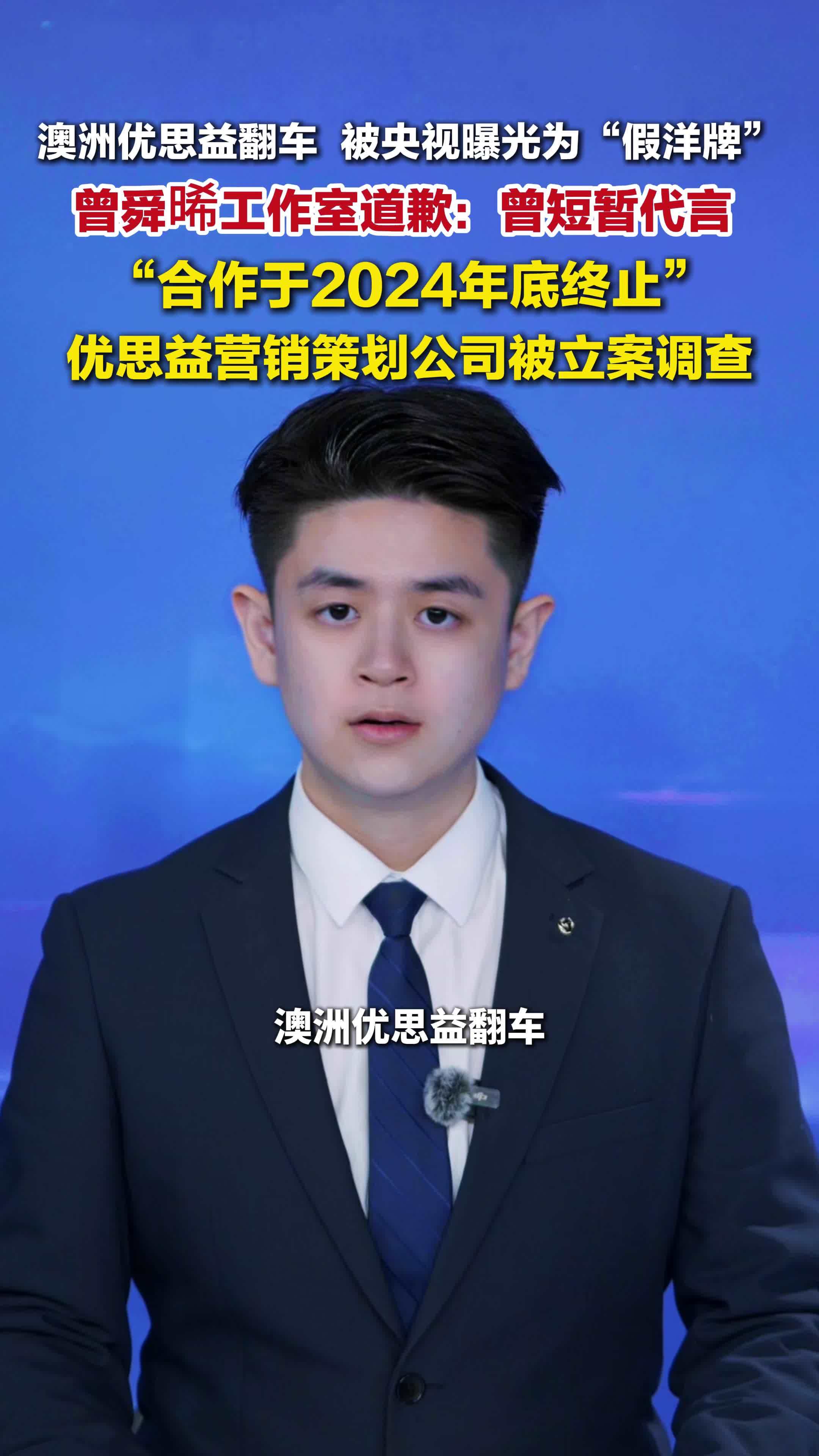 曾舜晞工作室道歉： 曾短暂代言优思益，合作于2024年底终止