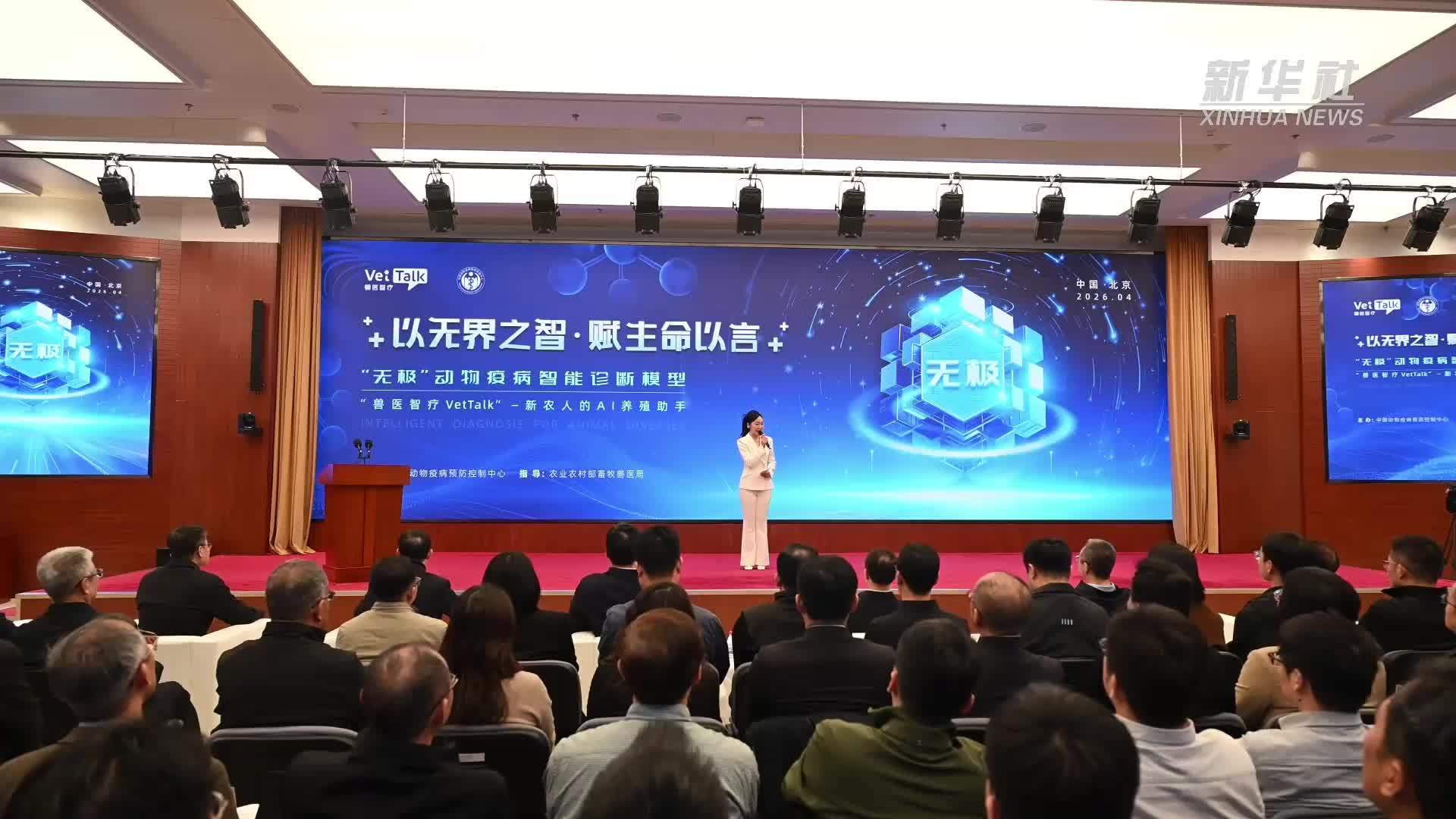 “无极”动物疫病智能诊断模型暨“兽医智疗VetTalk”平台发布