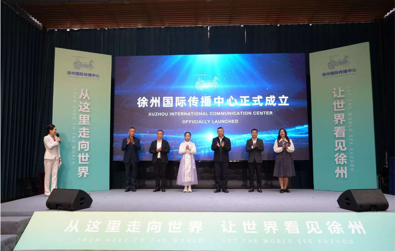 徐州国际传播中心揭牌：以开放之姿，向世界讲述“彭城故事”