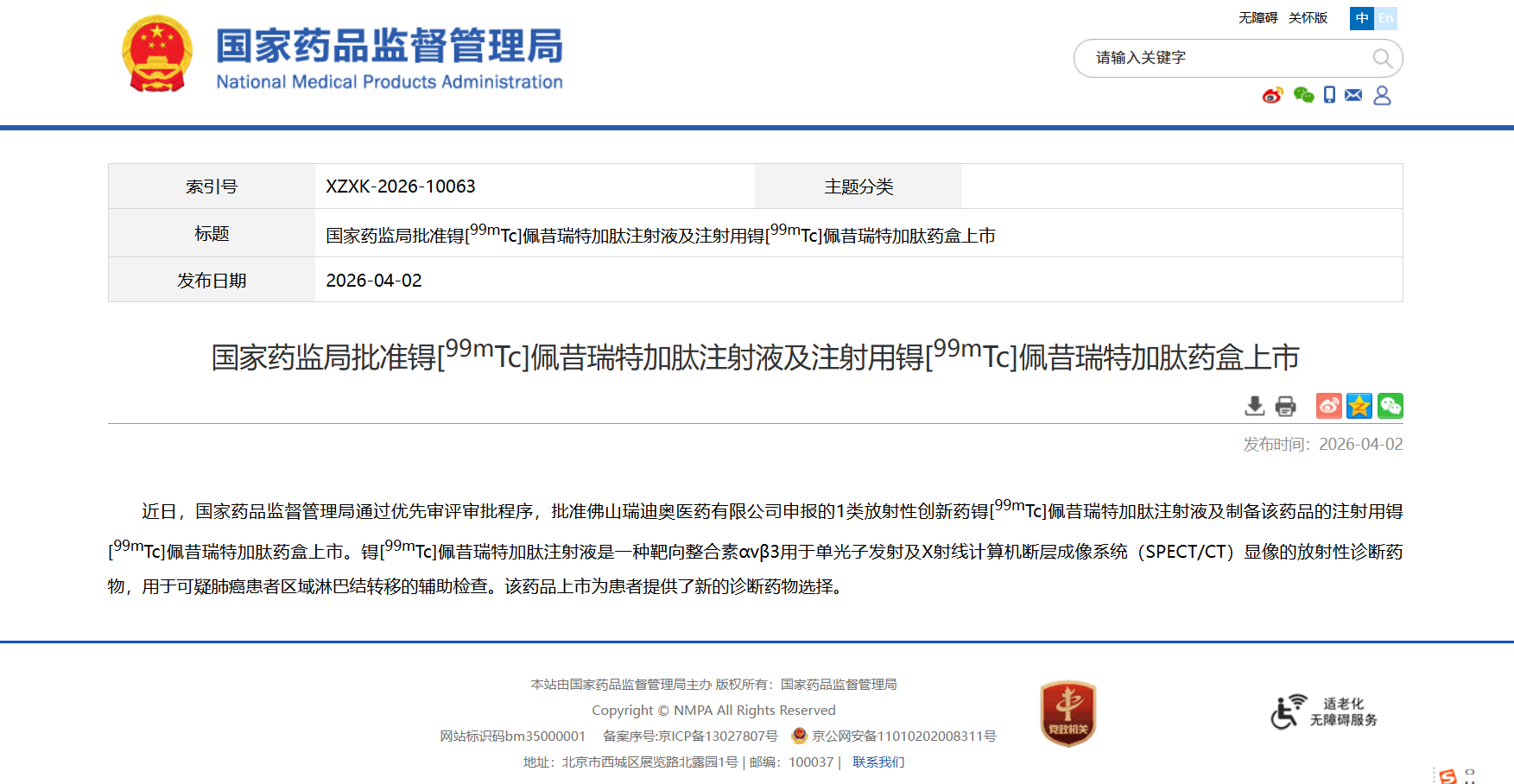 图为：国家药监局批准锝[99mTc]佩昔瑞特加肽注射液及注射用锝[99mTc]佩昔瑞特加肽药盒上市