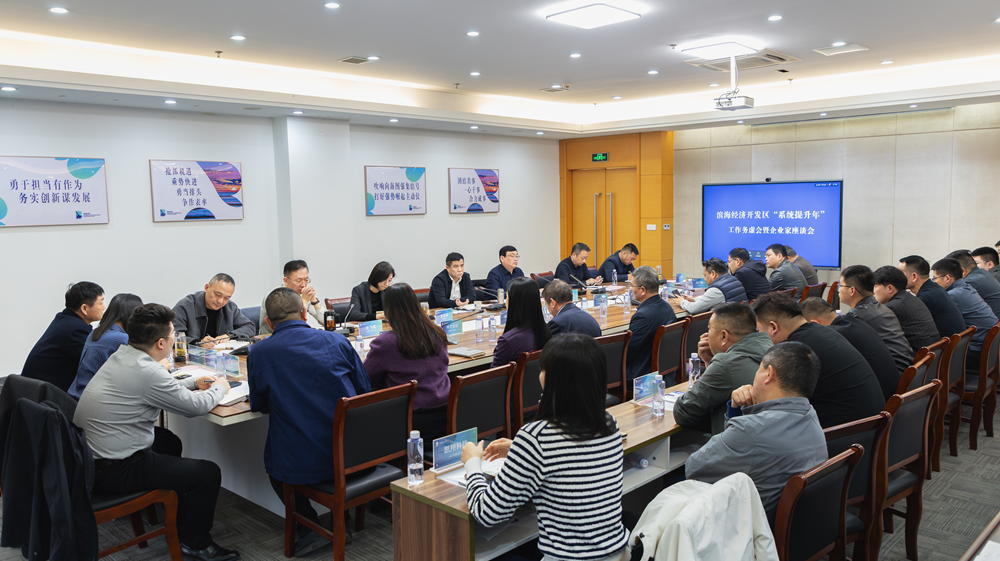 政企同心共谋高质量发展——滨海经济开发区召开企业家座谈会