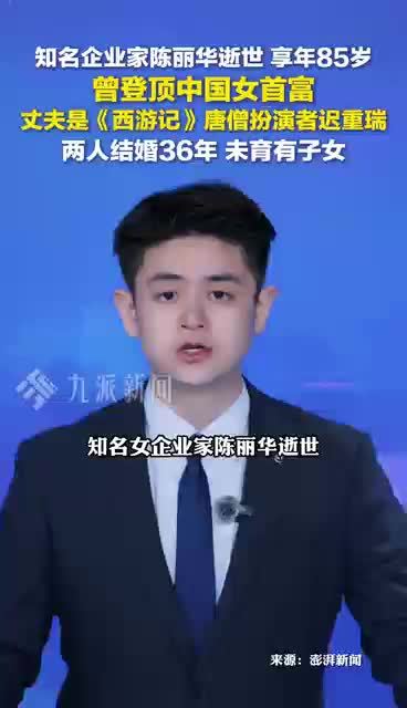 知名企业家陈丽华逝世，享年85岁，她曾登顶中国女首富