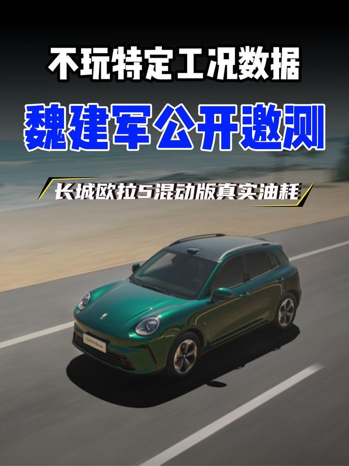 怒批行业油耗套路，魏建军公开邀测长城欧拉5混动版真实油耗