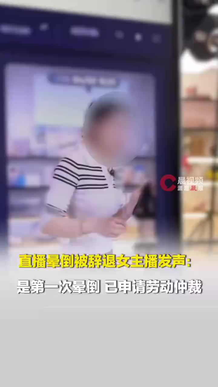 女主播晕倒前曾请求下播但未获回复