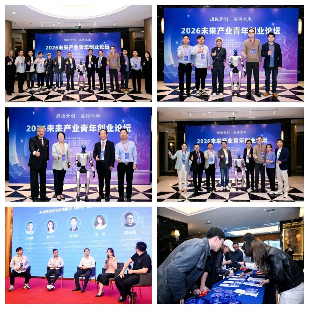 献礼厦大105周年校庆｜2026未来产业青年创业论坛圆满落幕！