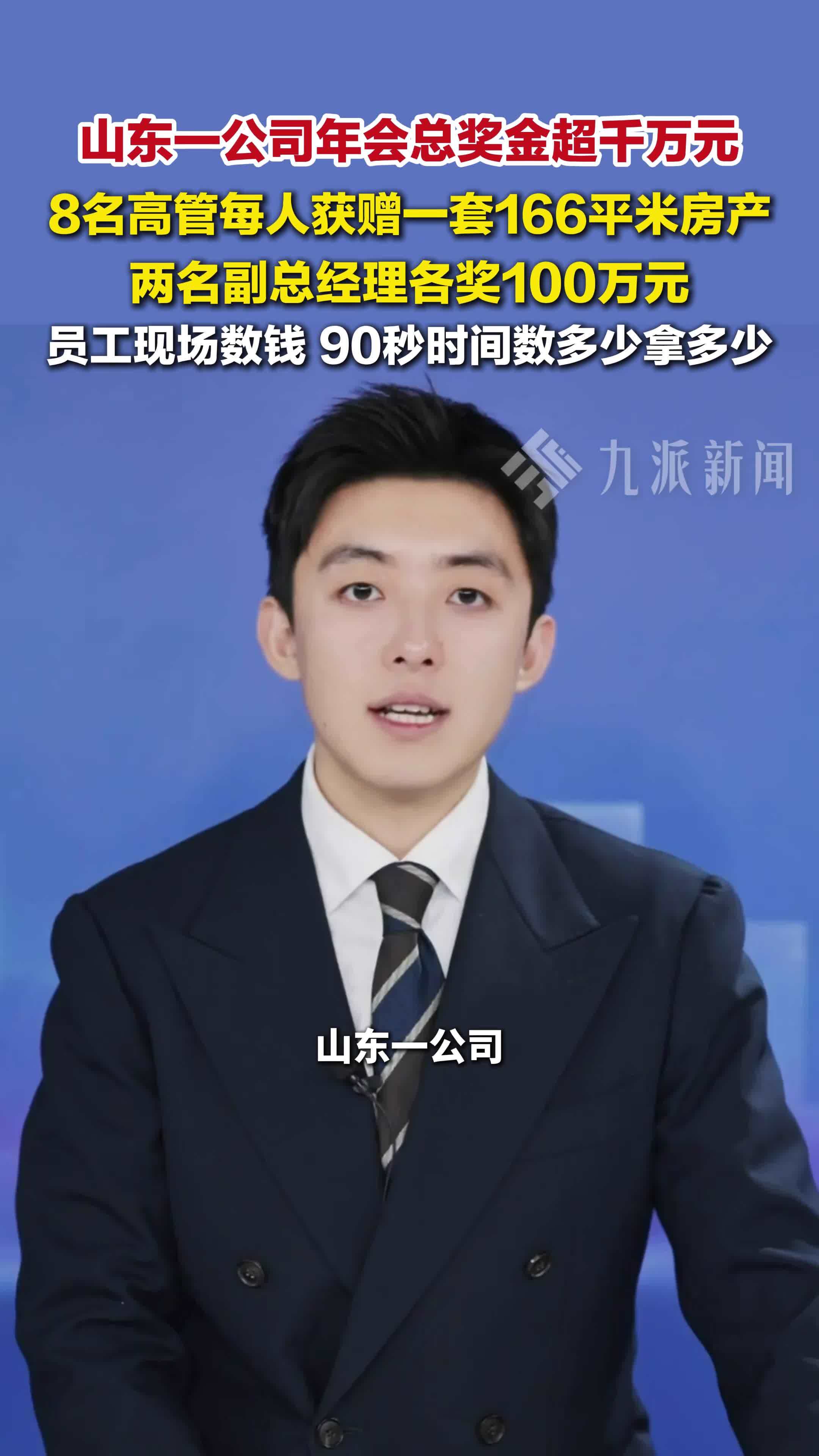 山东一公司年会总奖金超千万，8名高管每人获赠一套166平米房产