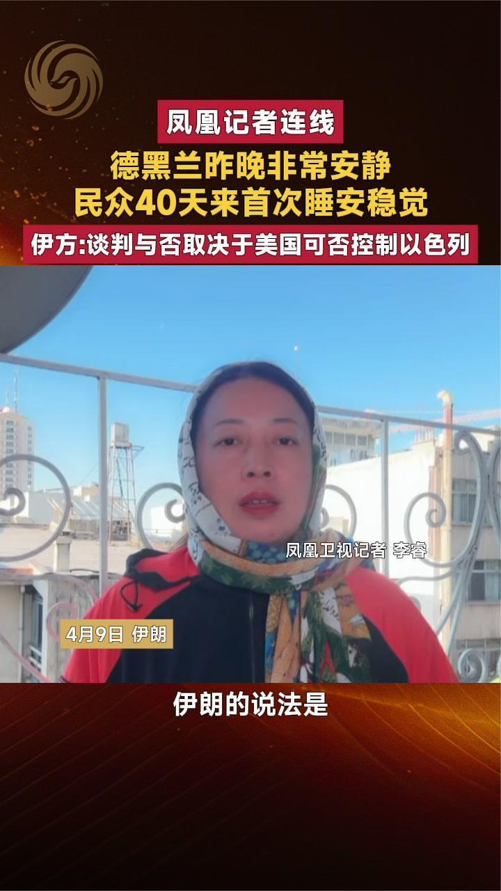 德黑兰昨晚非常安静 民众40天来首次睡安稳觉 | 凤凰记者连线