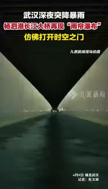 湖北武汉深夜突降暴雨，杨泗港长江大桥再现雨帘瀑布
