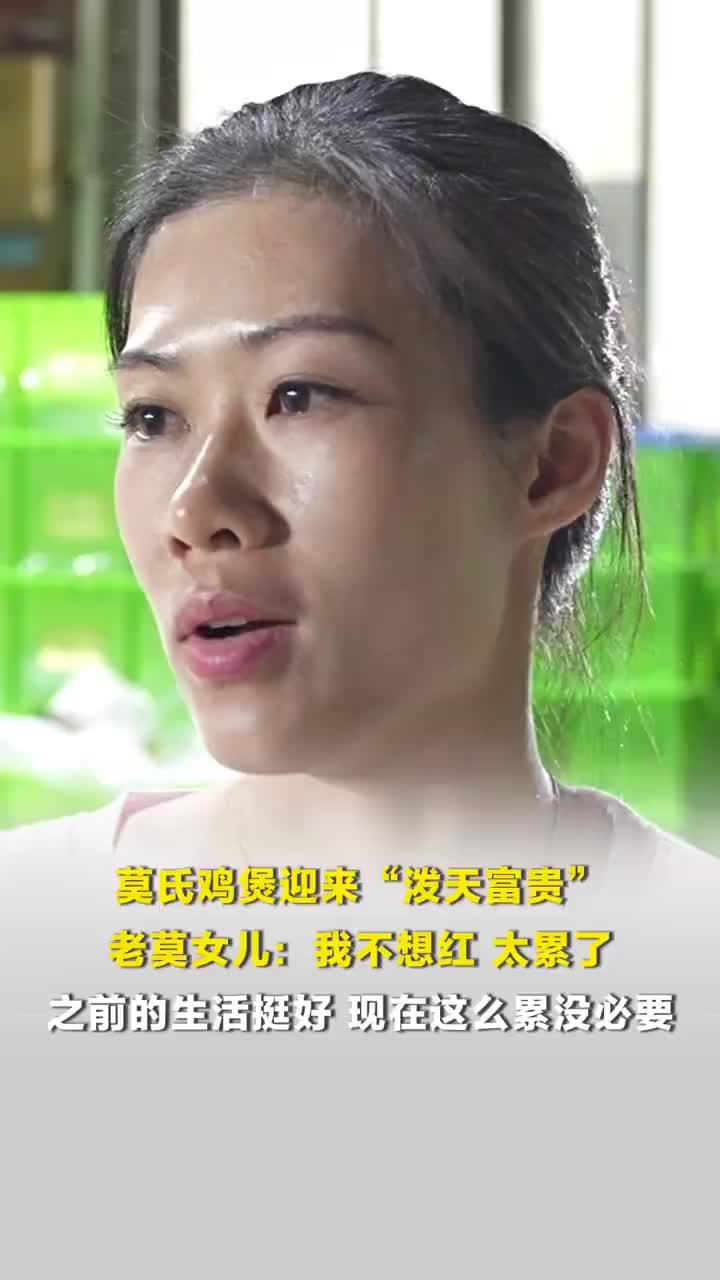 莫氏鸡煲公主称不想红太累了，莫氏鸡煲公主称现在这么累没必要