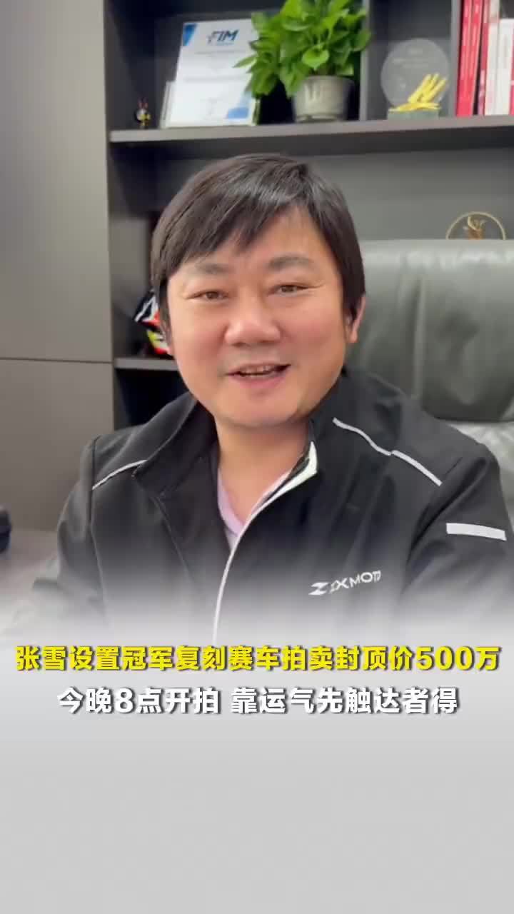 张雪拍卖冠军复刻赛车封顶500万