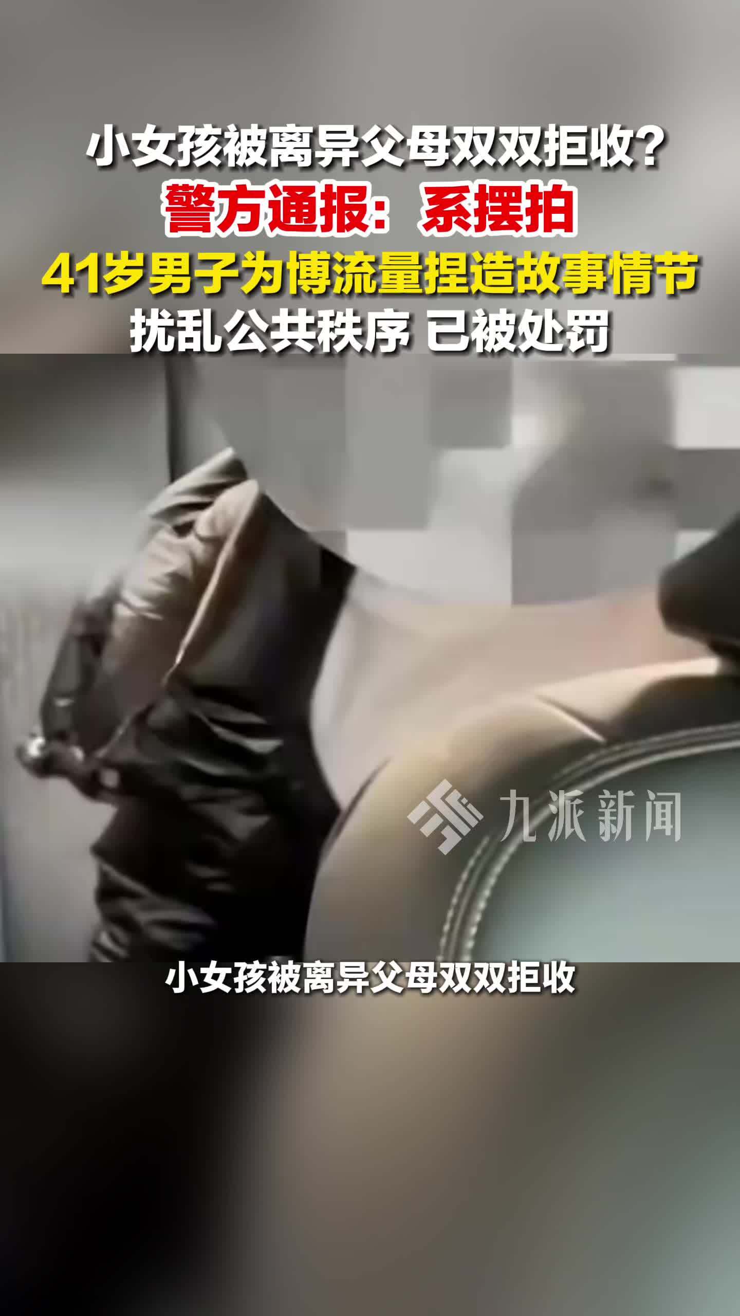 小女孩被离异父母双双拒收是摆拍，41岁男子被处罚