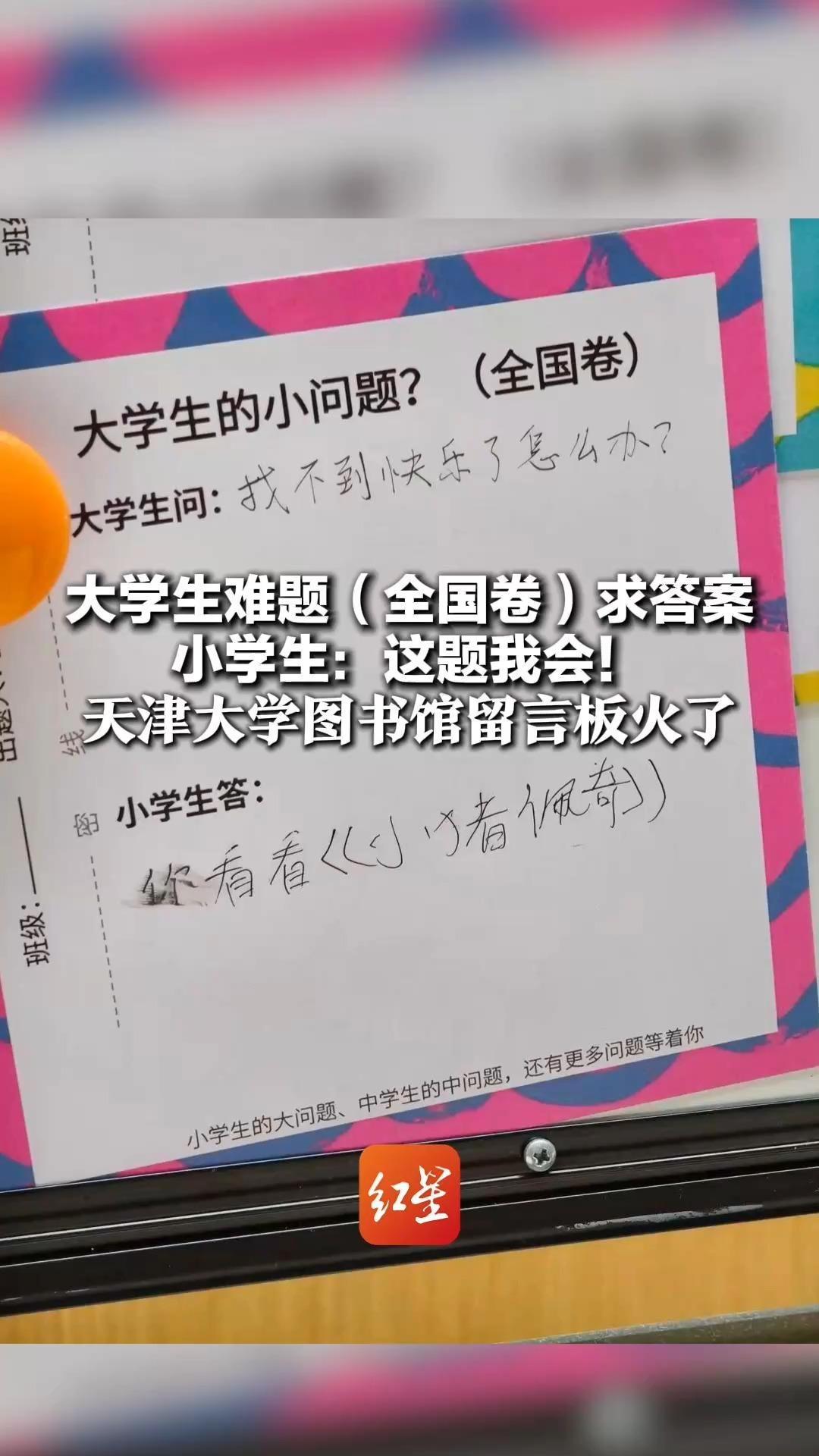 大学生难题（全国卷）求答案 小学生：这题我会！天津大学图书馆留言板火了 找不到快乐怎么办？看《小猪佩奇》