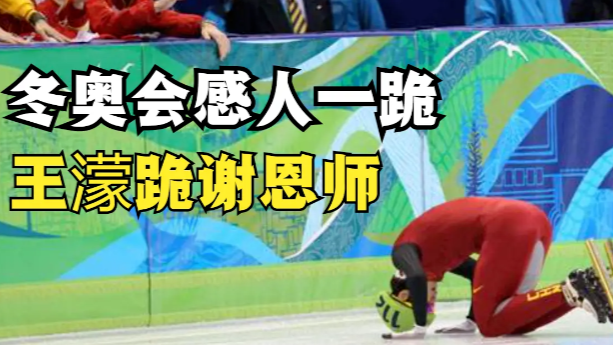 冬奥会最感人一跪！从“炮轰”到跪谢恩师，极端背后王濛经历了什么？