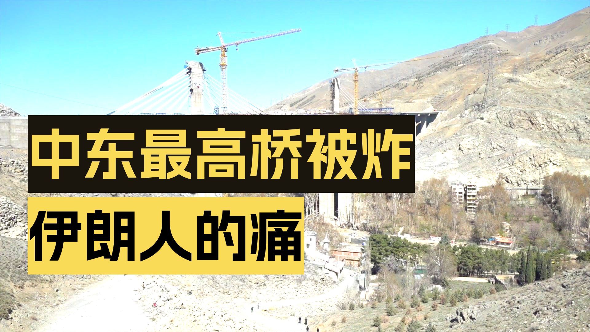 伊朗最高大桥被炸成三截