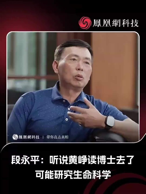 段永平：听说黄峥读博士去了，可能研究生命科学