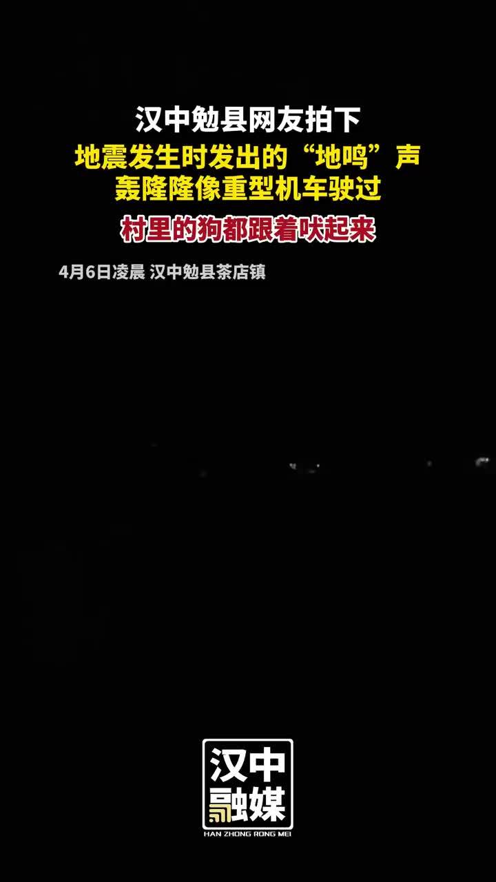 网友拍下地震地鸣声：像重型机车驶过