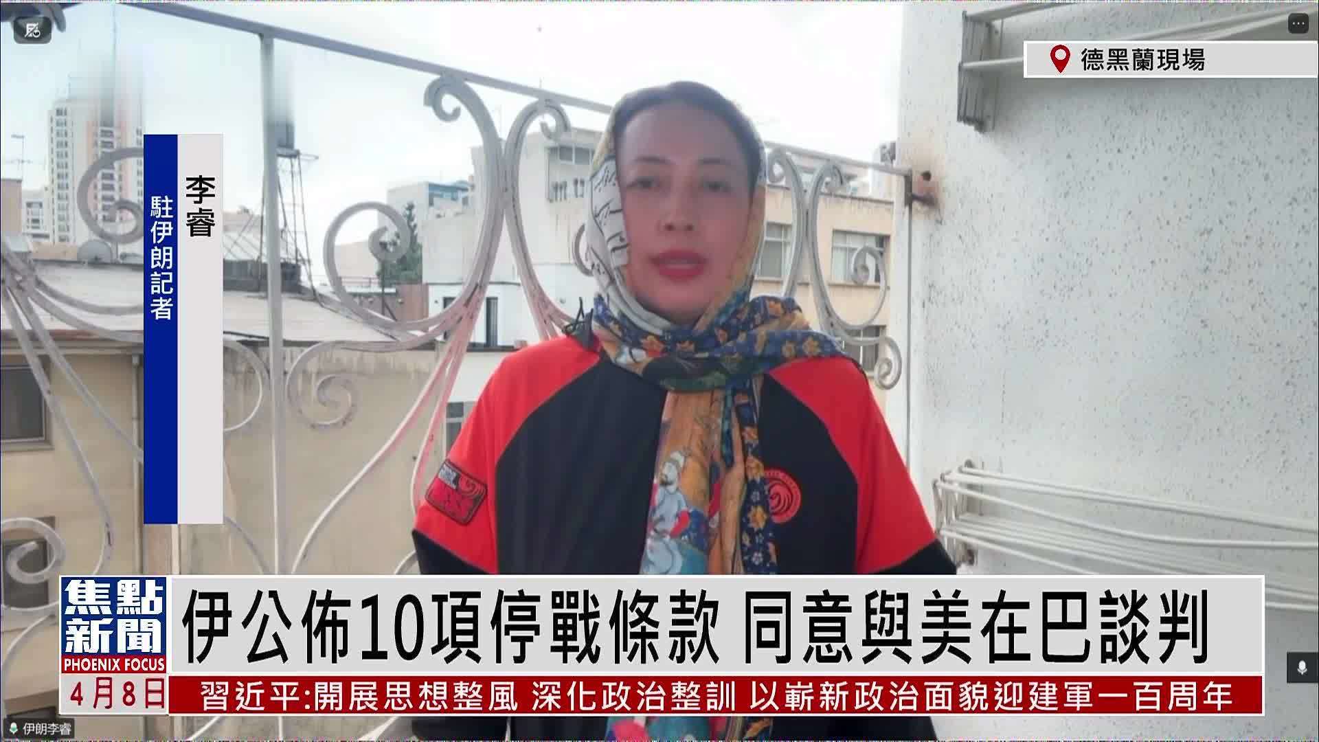 记者连线｜伊朗公布10项停战条款 同意与美在巴谈判