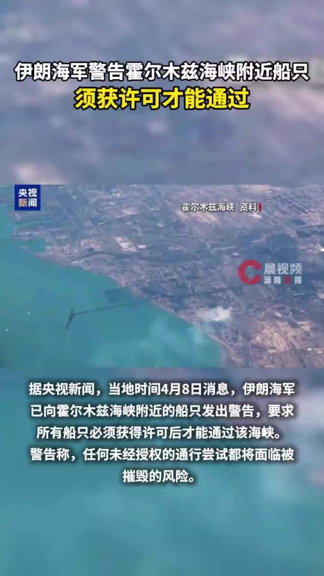 伊朗海军警告霍尔木兹海峡附近船只：须获许可才能通过