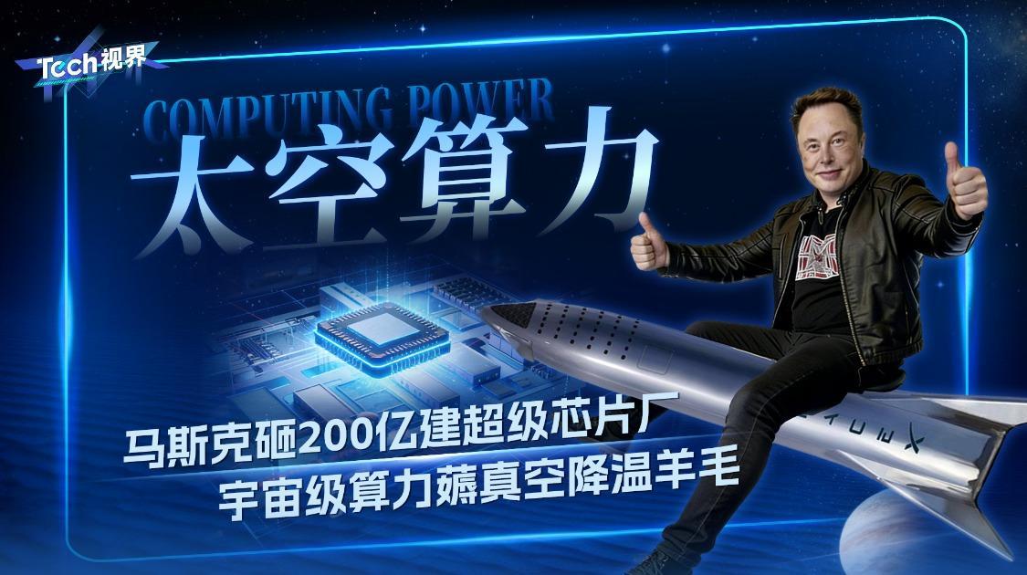 马斯克砸200亿建超级芯片厂 宇宙级算力薅真空降温羊毛