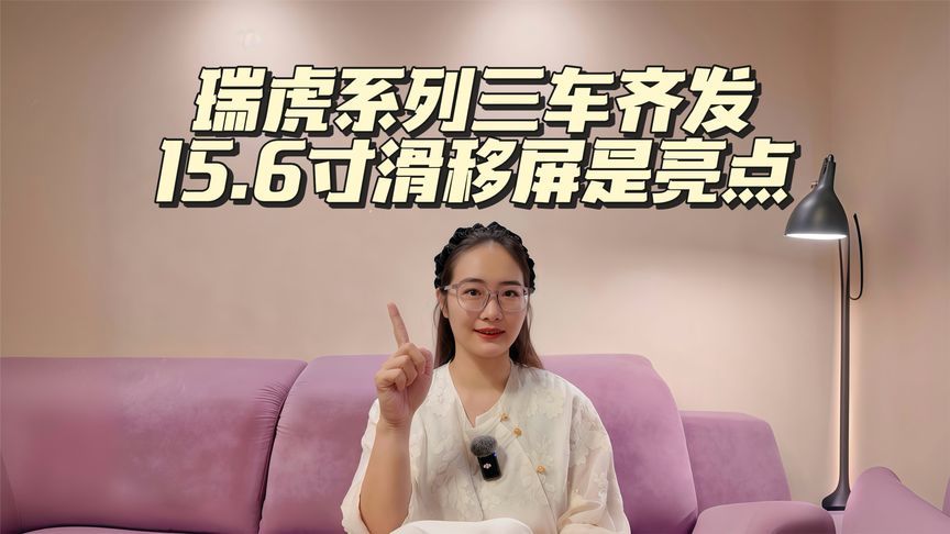 瑞虎系列三车齐发，15.6寸滑移屏是亮点