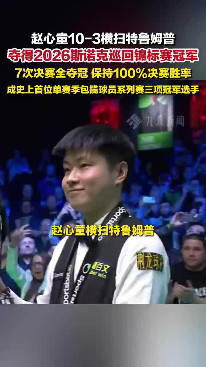 赵心童夺得2026斯诺克巡回锦标赛冠军 ，7次进入决赛全部夺冠