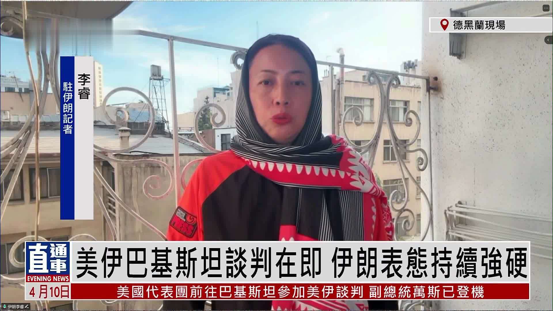 记者连线｜美伊巴基斯坦谈判在即 伊朗表态持续强硬