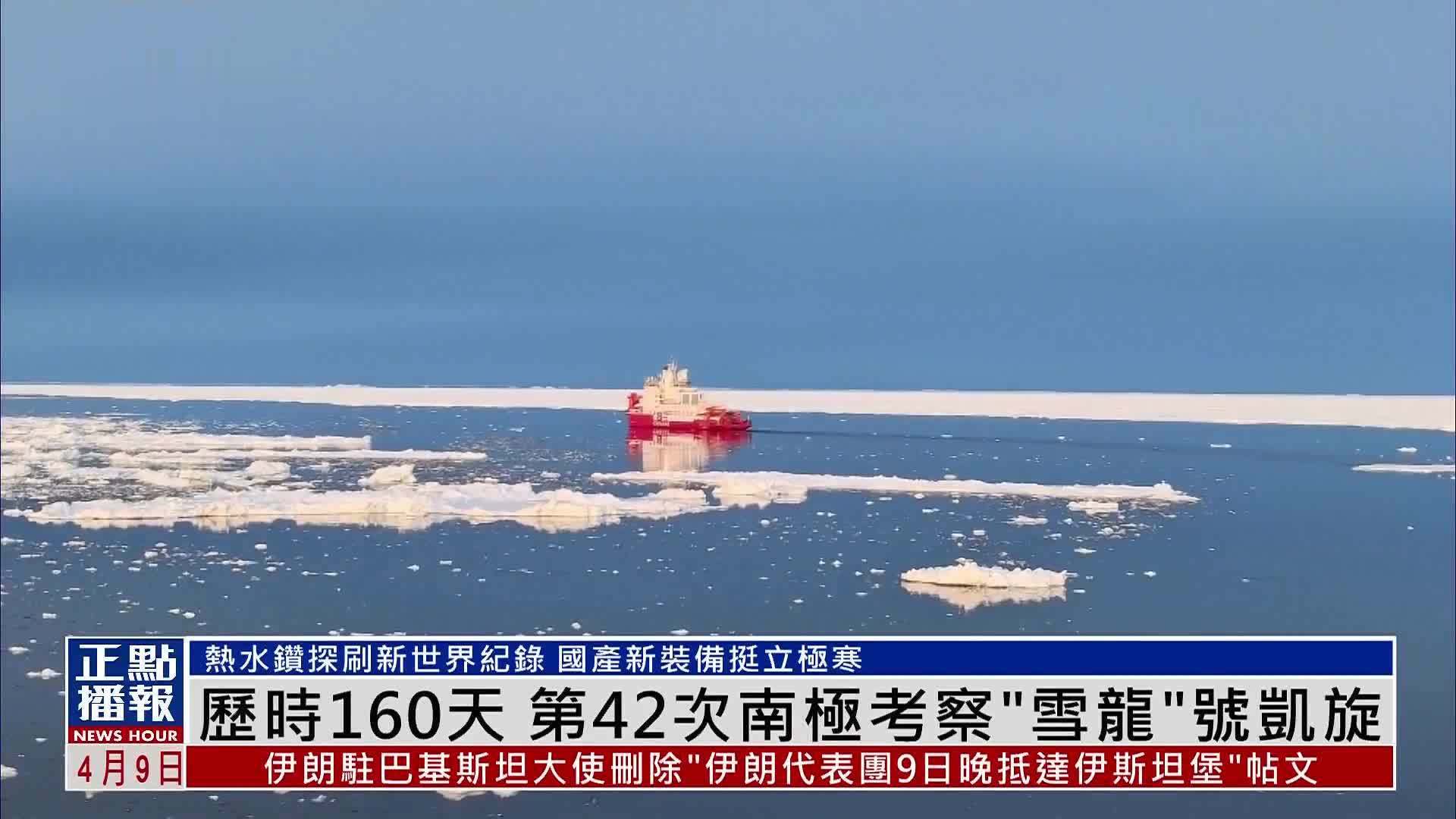 历时160天 第42次南极考察“雪龙”号凯旋