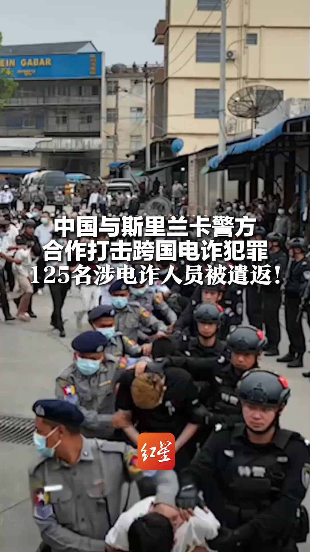 中国与斯里兰卡警方合作打击跨国电诈犯罪 125名涉电诈人员被遣返！公安机关有序接返相关人员