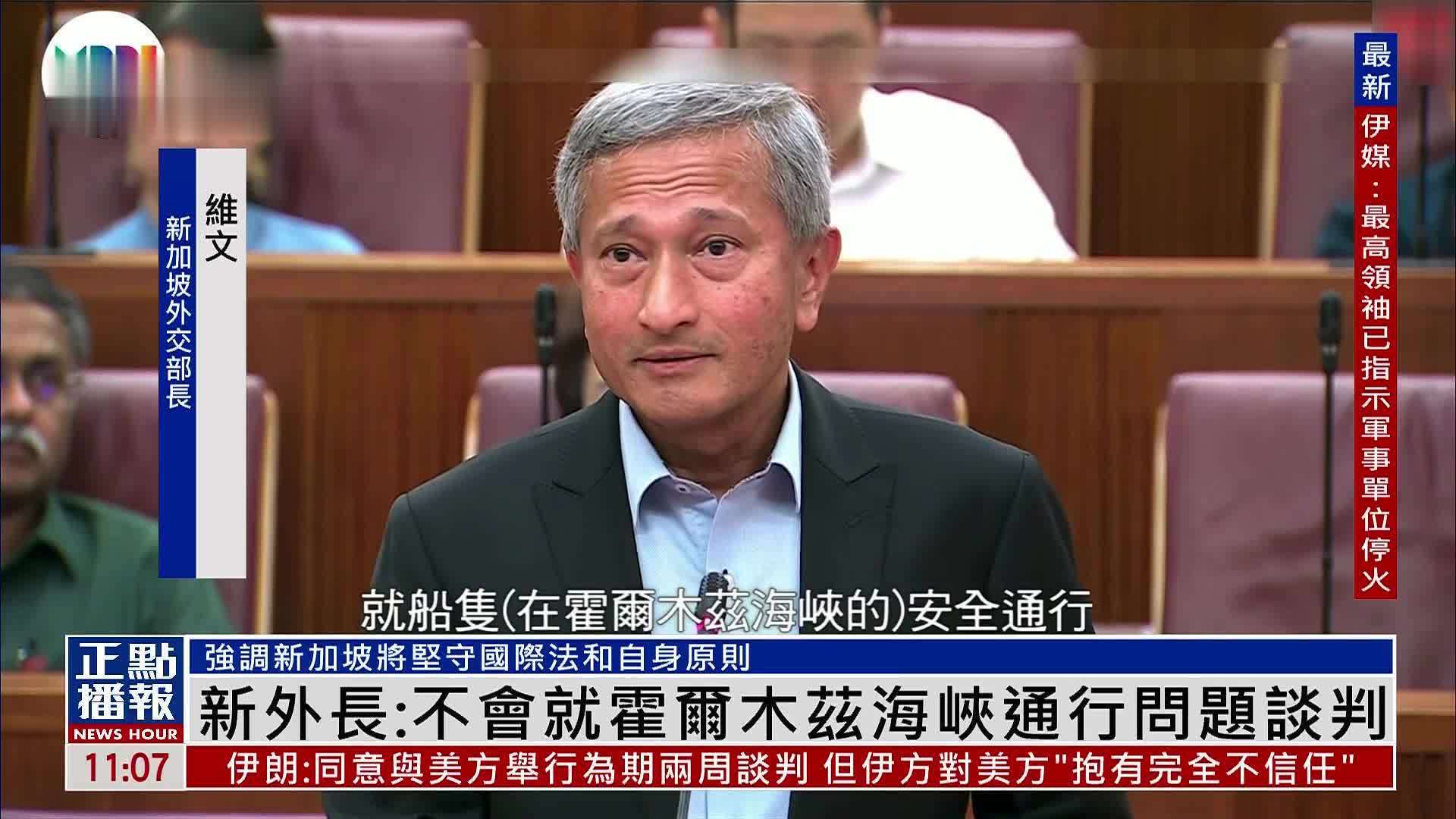 新加坡外长：不会就霍尔木兹通行问题谈判