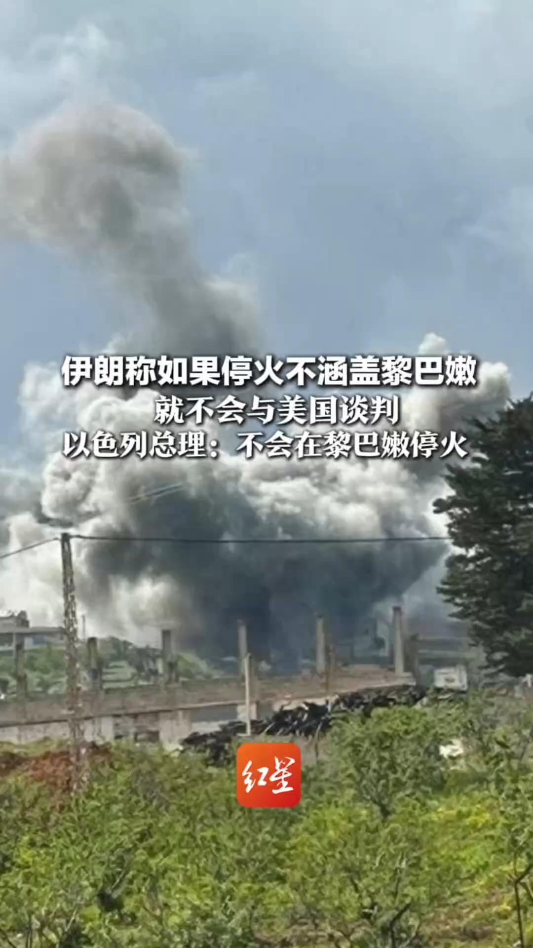 伊朗称如果停火不涵盖黎巴嫩 就不会与美国谈判 以色列总理：不会在黎巴嫩停火 以军空袭黎巴嫩致303死1150伤