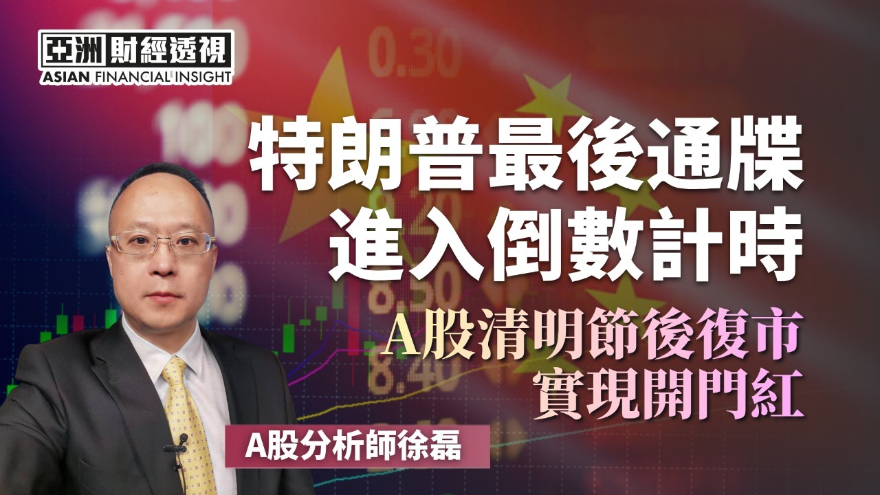 A股清明节后复市实现开门红
