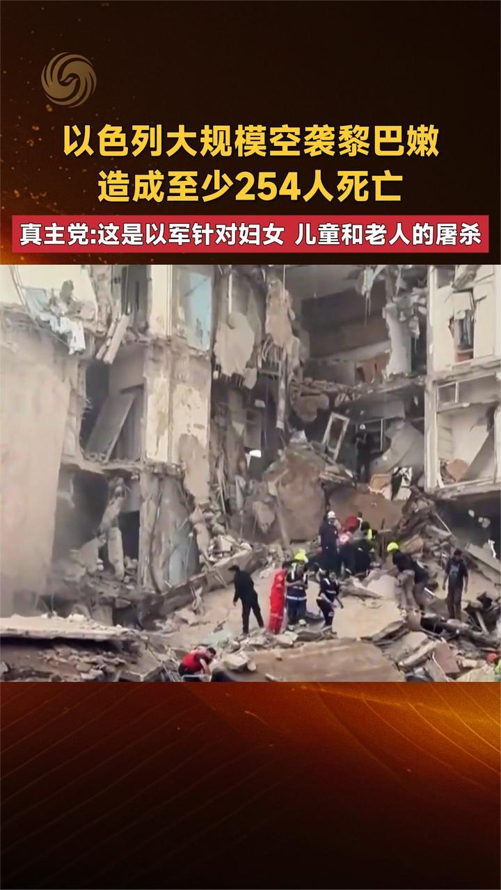 以色列大规模空袭黎巴嫩  至少254人死亡 真主党：这是以军的屠杀