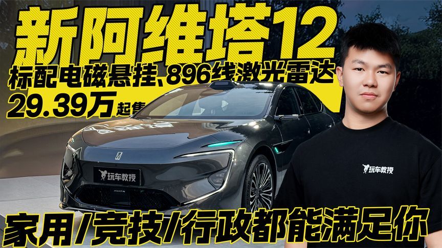 标配电磁悬挂、896线激光雷达！新阿维塔12售价29.39万起