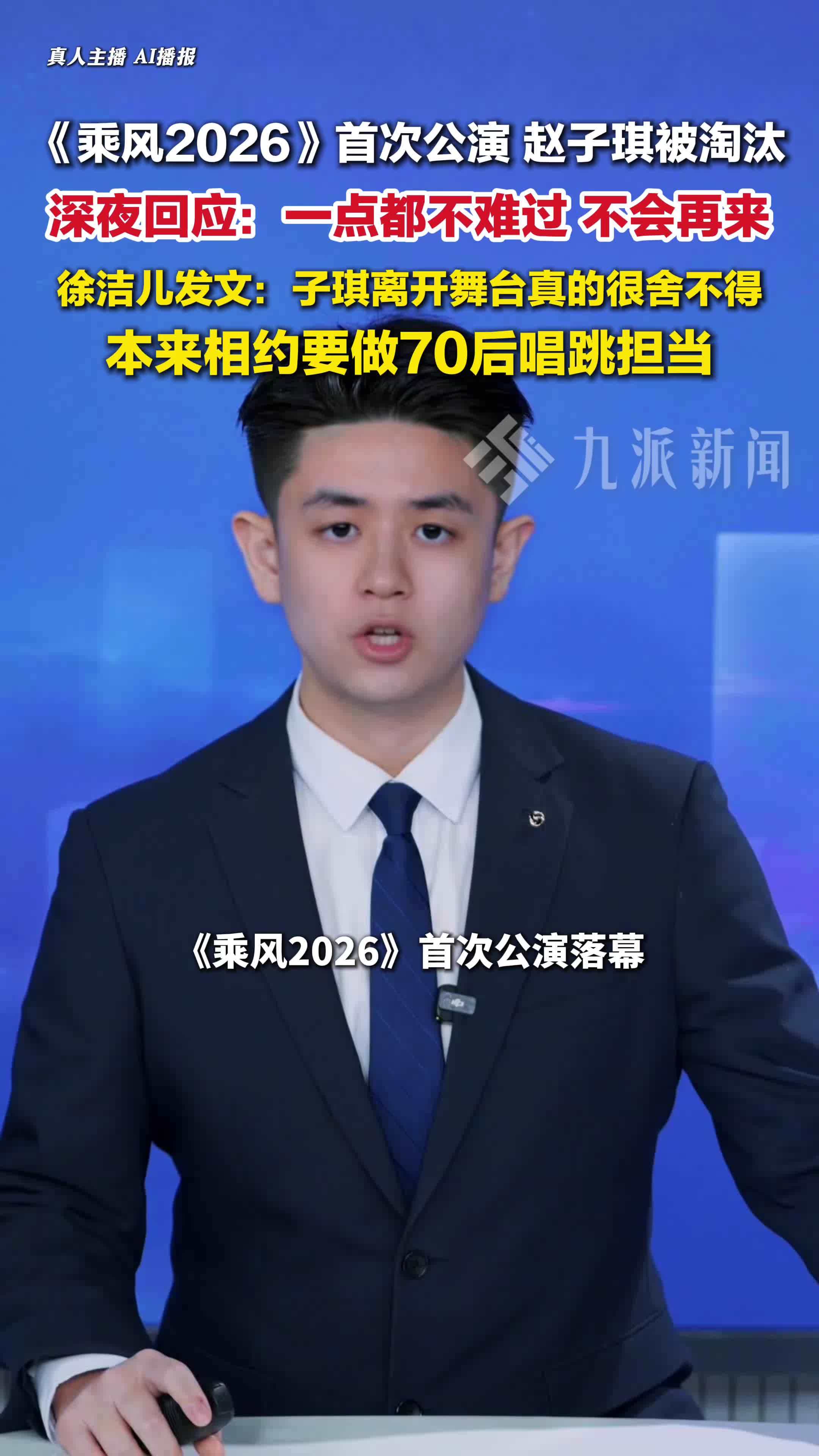 乘风2026赵子琪被淘汰 ，赵子琪称一点都不难过不会再来浪姐
