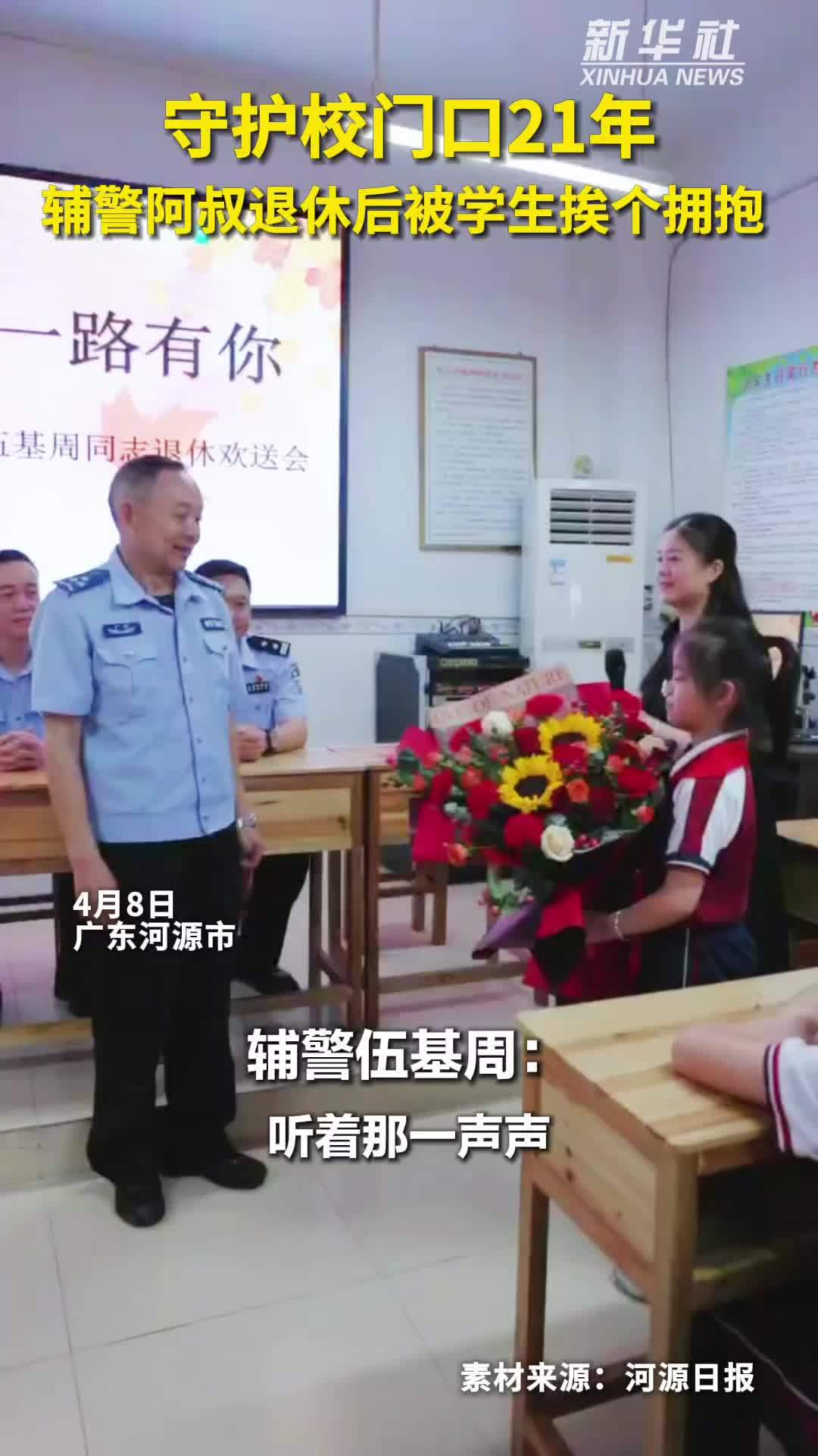 秀我中国｜守护校门口21年 辅警阿叔退休后被学生挨个拥抱
