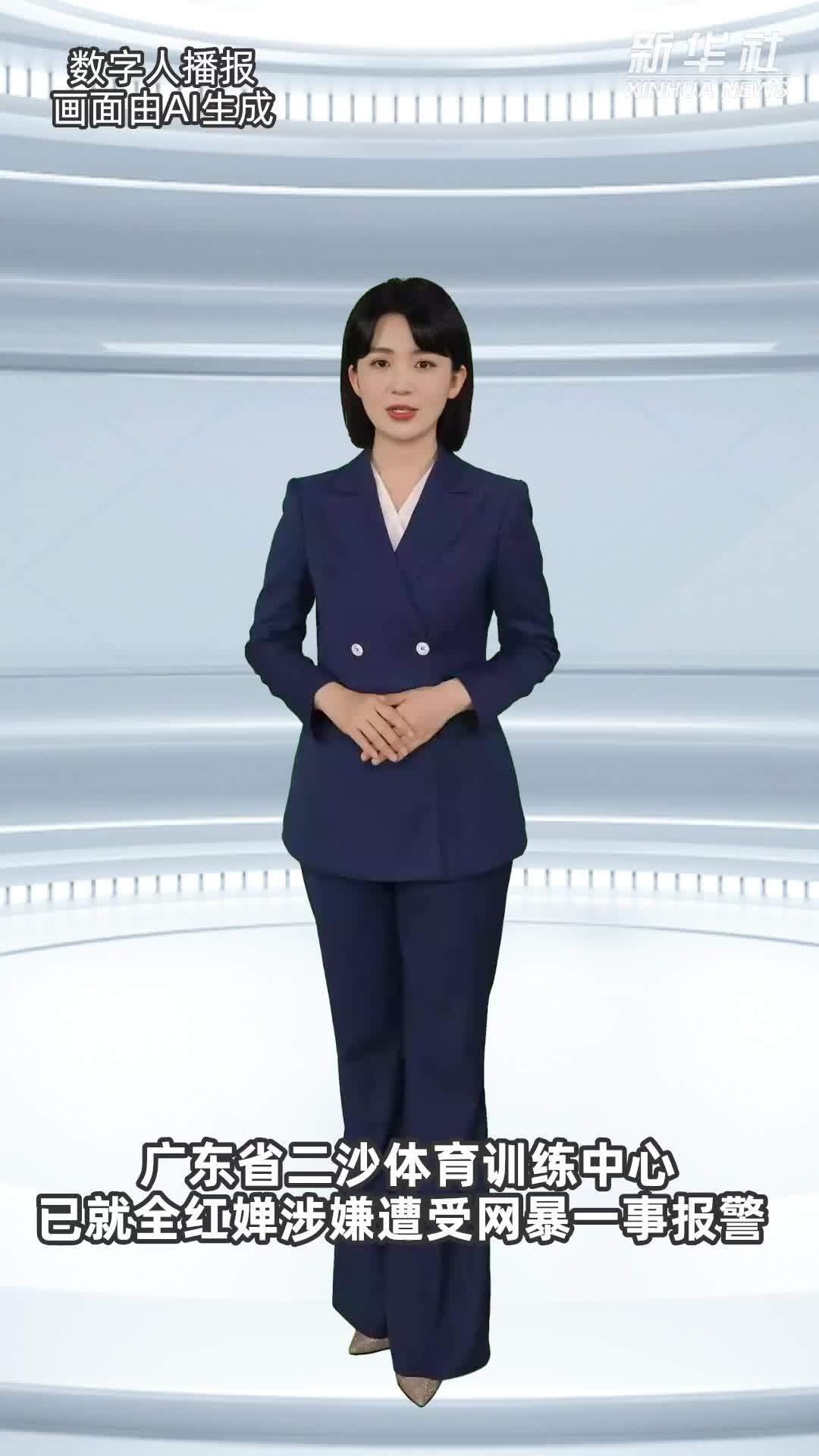 广东省二沙体育训练中心：已就全红婵涉嫌遭受网暴一事报警