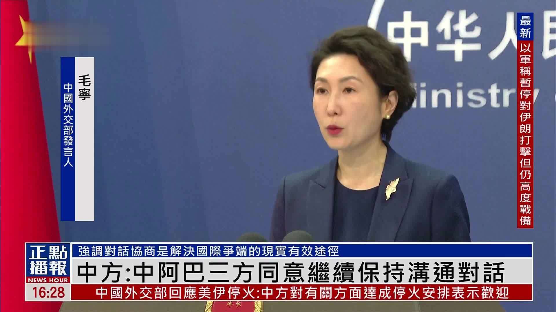 中国外交部：中阿巴三方同意继续保持沟通对话