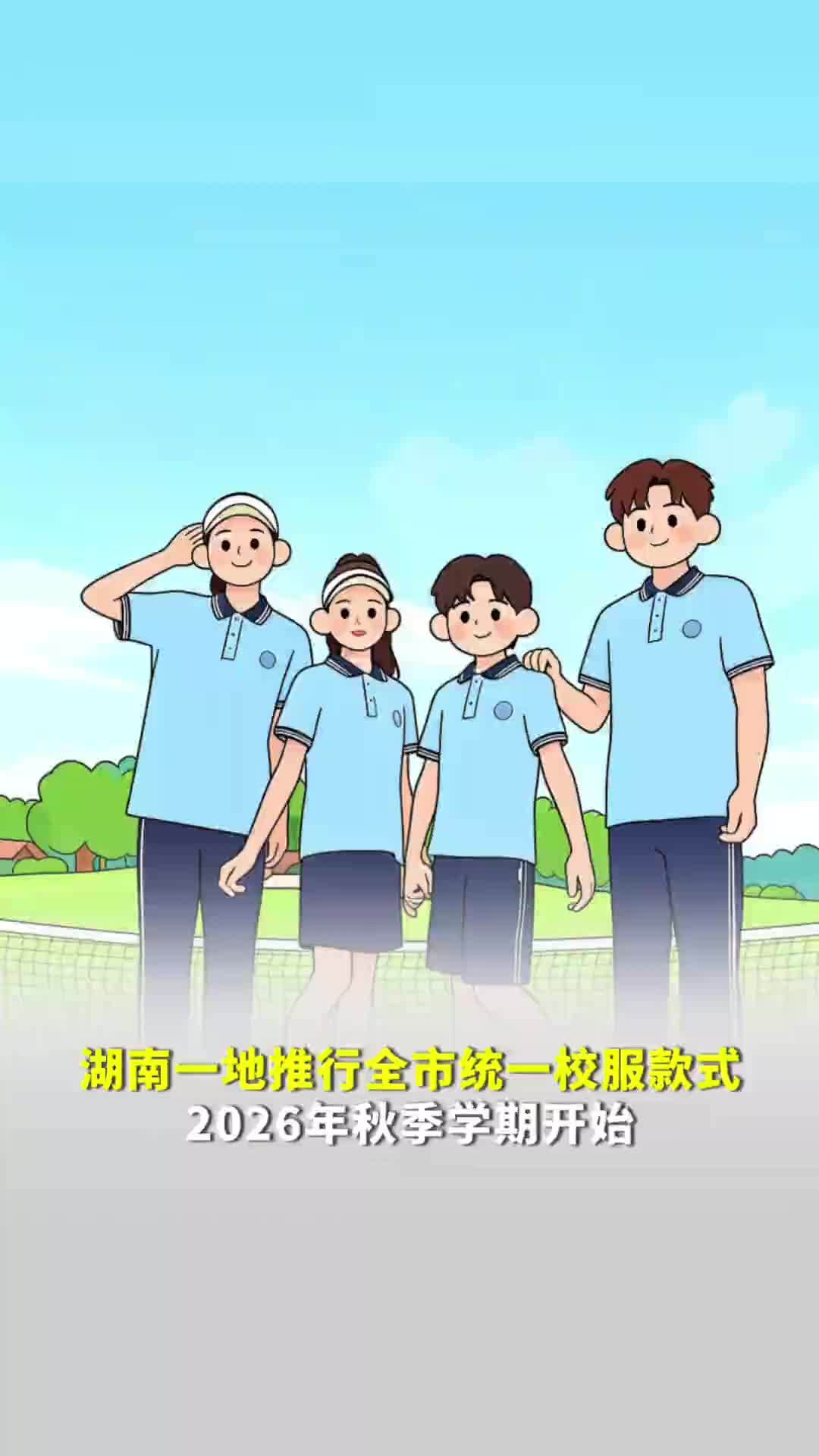 一市一款！湖南岳阳将统一全市中小学生校服款式